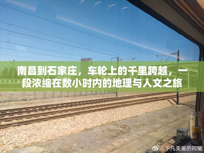 南昌到石家庄，车轮上的千里跨越，一段浓缩在数小时内的地理与人文之旅