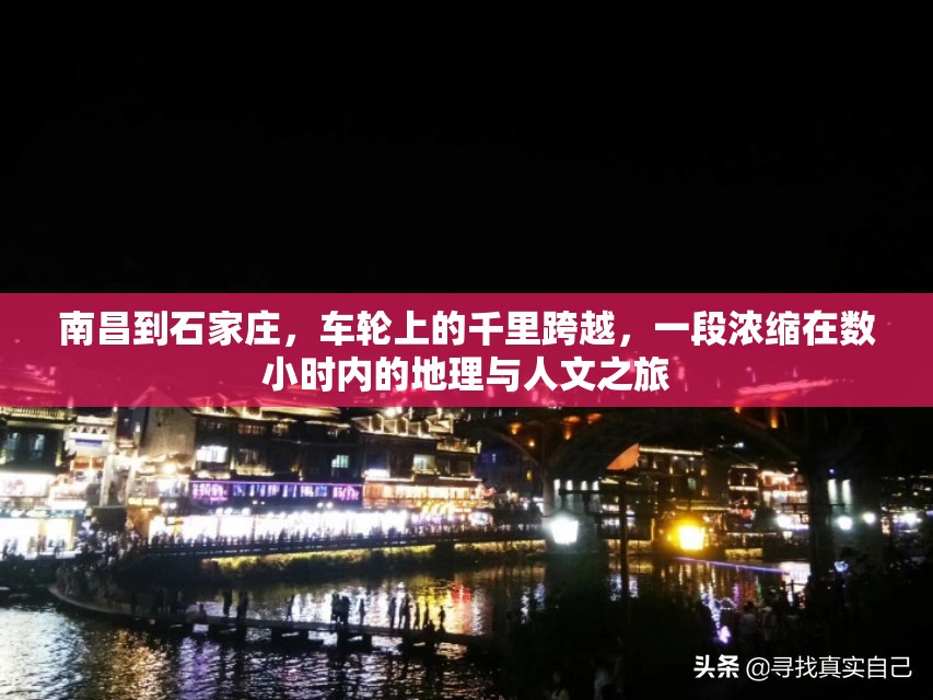 南昌到石家庄，车轮上的千里跨越，一段浓缩在数小时内的地理与人文之旅