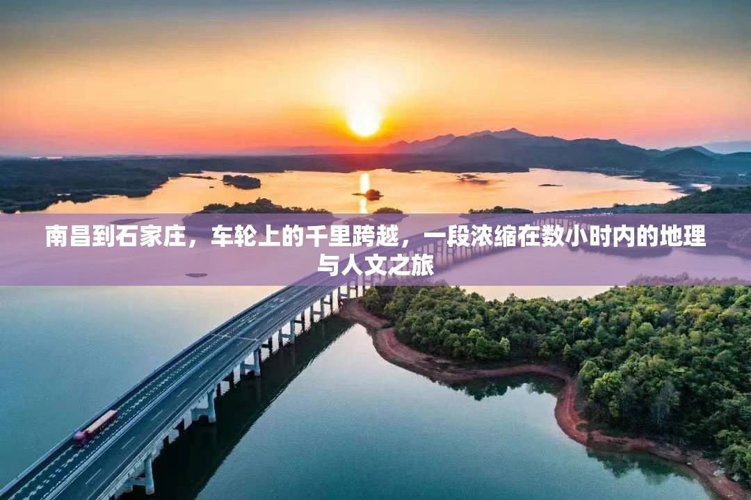 南昌到石家庄，车轮上的千里跨越，一段浓缩在数小时内的地理与人文之旅