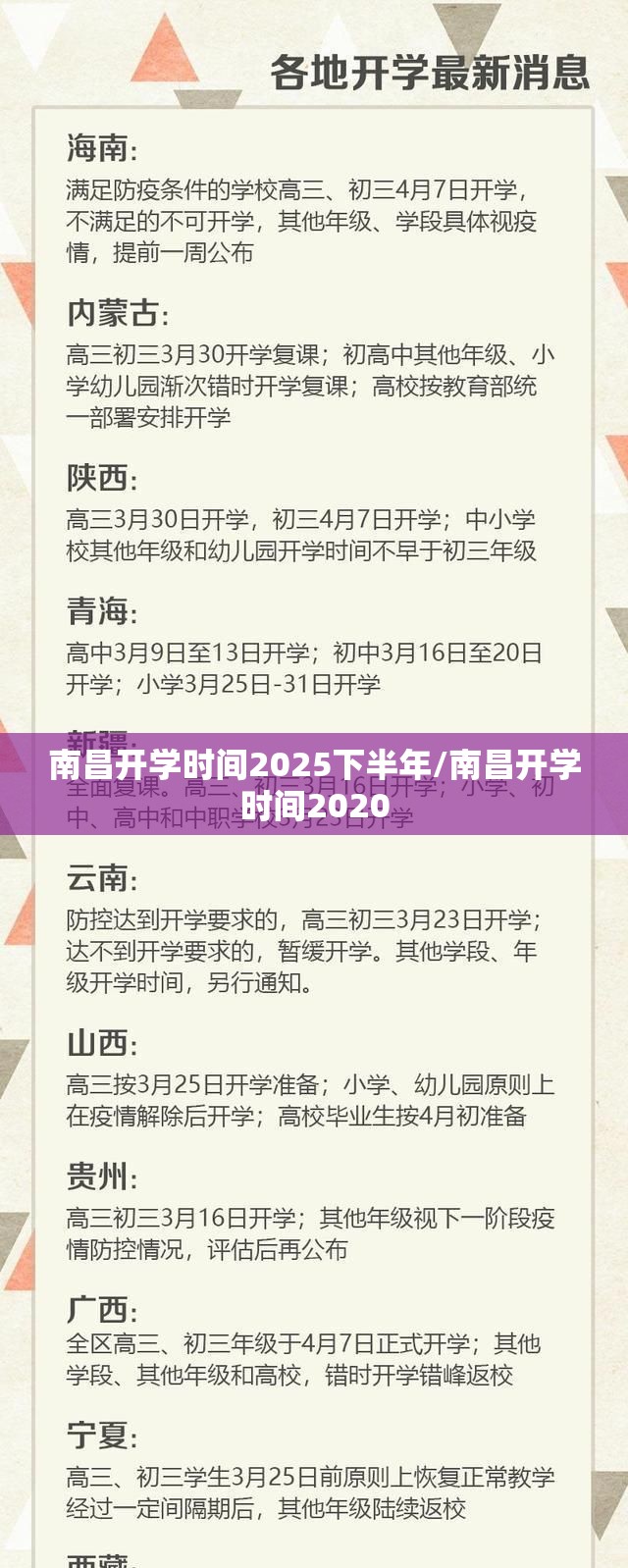 南昌开学时间2025下半年/南昌开学时间2020