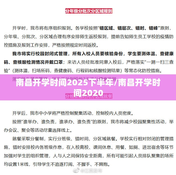 南昌开学时间2025下半年/南昌开学时间2020