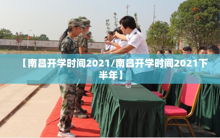 【南昌开学时间2021/南昌开学时间2021下半年】