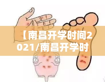 【南昌开学时间2021/南昌开学时间2021下半年】