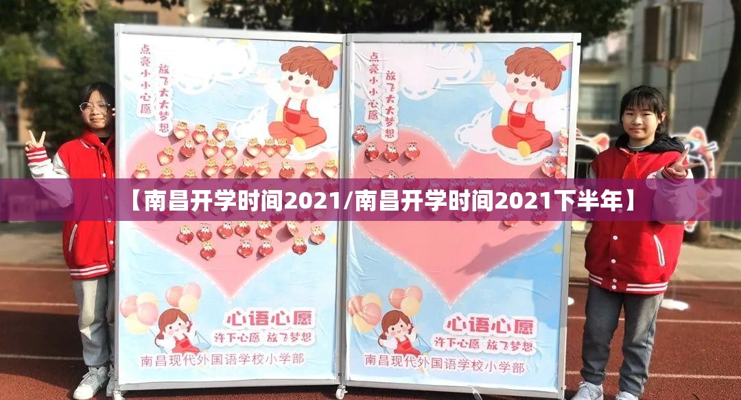【南昌开学时间2021/南昌开学时间2021下半年】