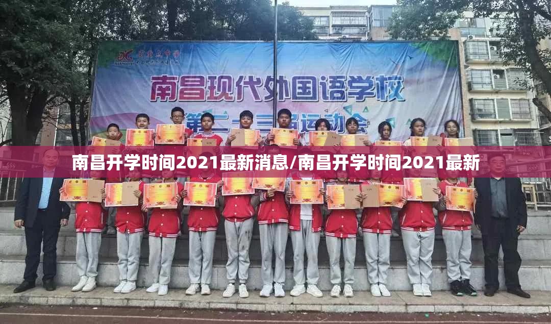 南昌开学时间2021最新消息/南昌开学时间2021最新