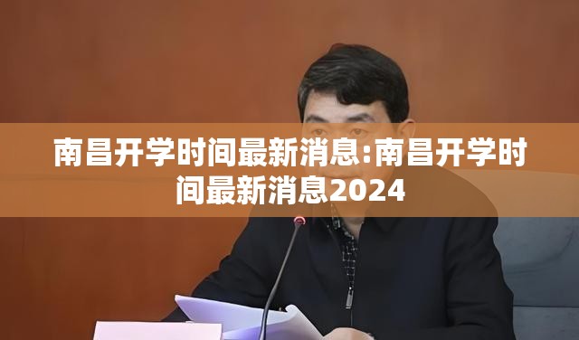 南昌开学时间最新消息:南昌开学时间最新消息2024