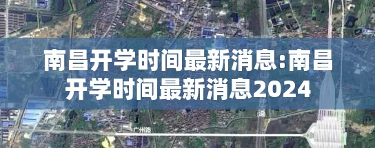 南昌开学时间最新消息:南昌开学时间最新消息2024