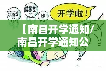【南昌开学通知/南昌开学通知公告】