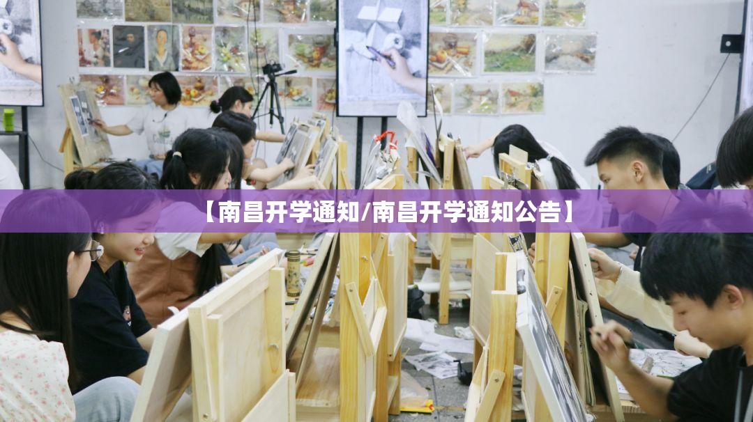 【南昌开学通知/南昌开学通知公告】