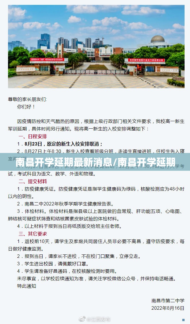 南昌开学延期最新消息/南昌开学延期