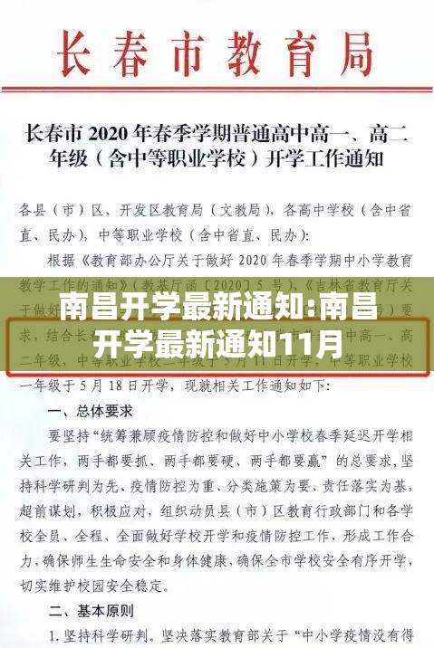 南昌开学最新通知:南昌开学最新通知11月