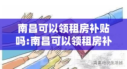 南昌可以领租房补贴吗:南昌可以领租房补贴吗现在
