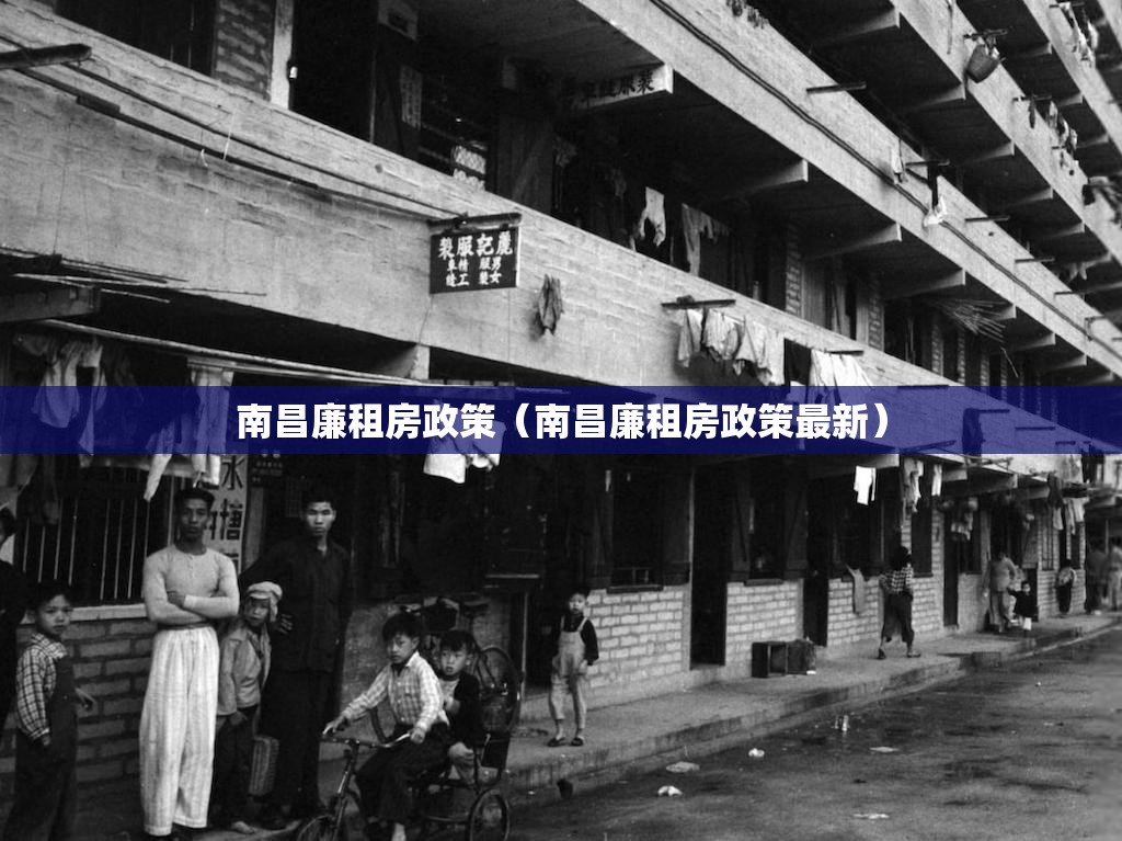 南昌廉租房政策（南昌廉租房政策最新）