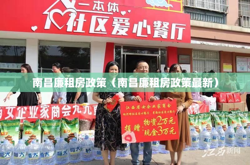 南昌廉租房政策（南昌廉租房政策最新）