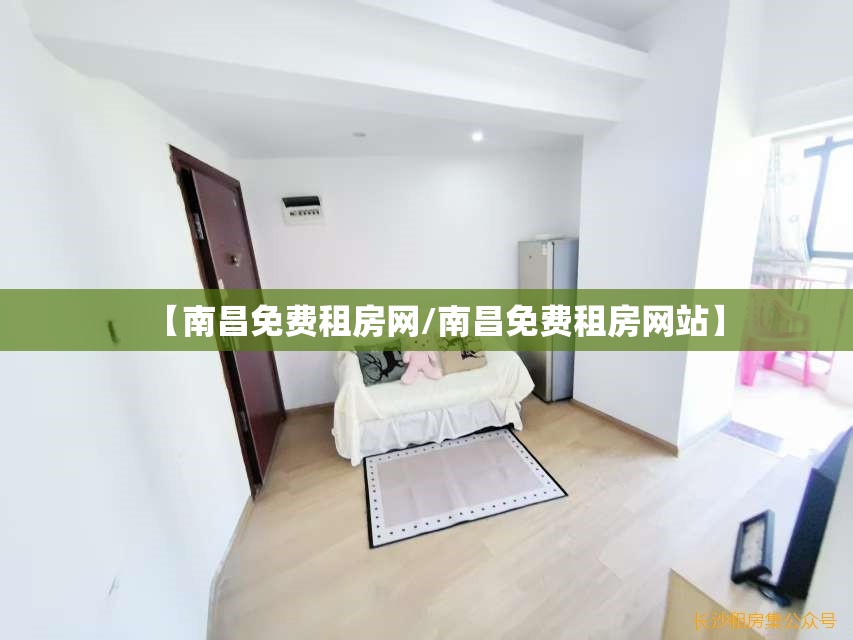 【南昌免费租房网/南昌免费租房网站】
