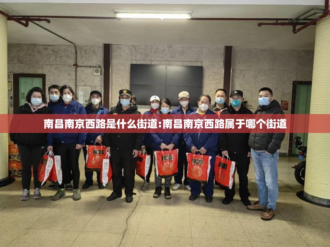 南昌南京西路是什么街道:南昌南京西路属于哪个街道