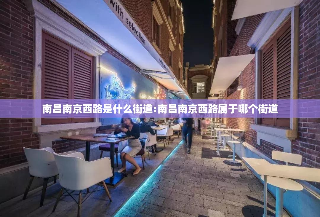 南昌南京西路是什么街道:南昌南京西路属于哪个街道