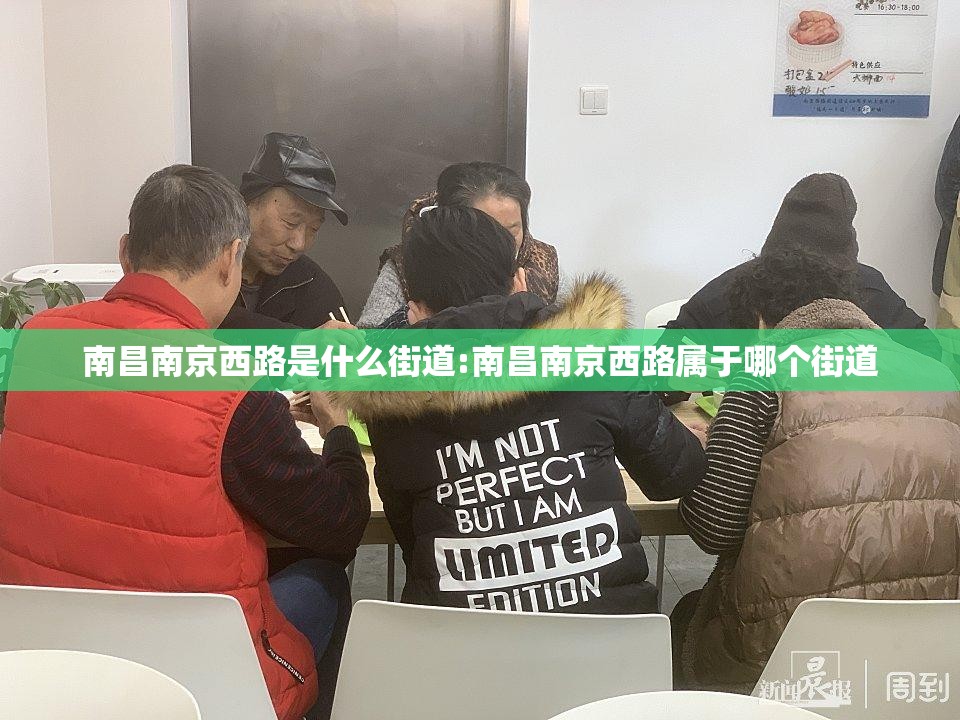 南昌南京西路是什么街道:南昌南京西路属于哪个街道