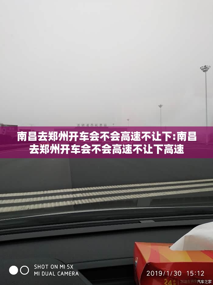 南昌去郑州开车会不会高速不让下:南昌去郑州开车会不会高速不让下高速