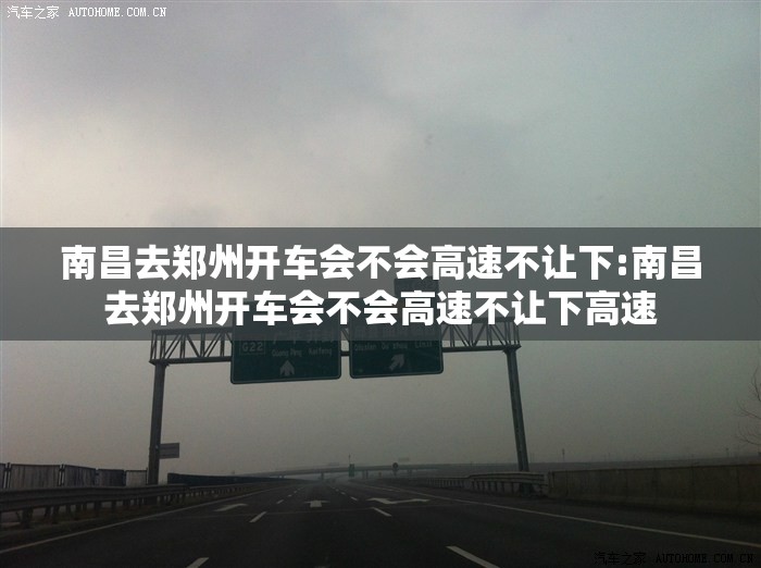 南昌去郑州开车会不会高速不让下:南昌去郑州开车会不会高速不让下高速