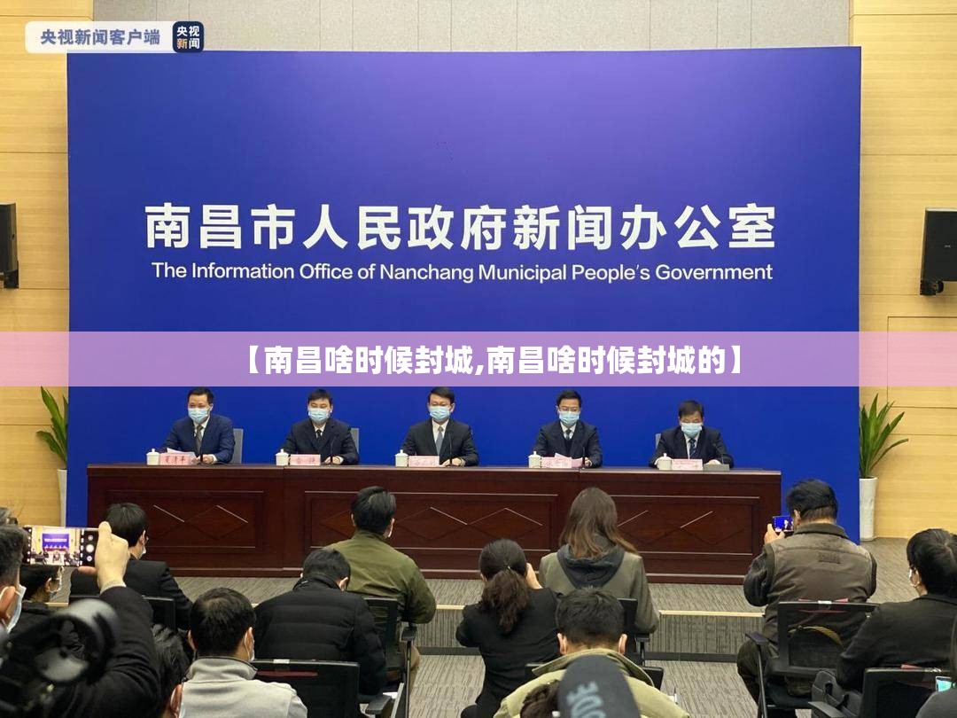 【南昌啥时候封城,南昌啥时候封城的】