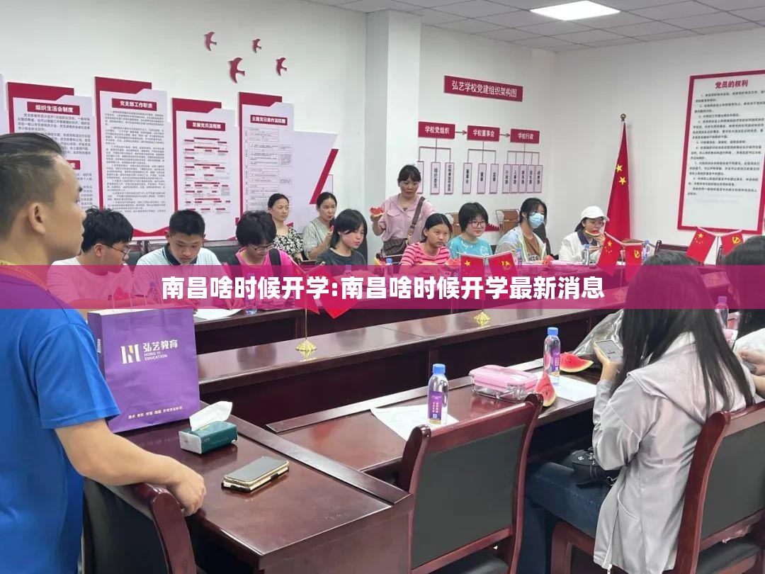 南昌啥时候开学:南昌啥时候开学最新消息
