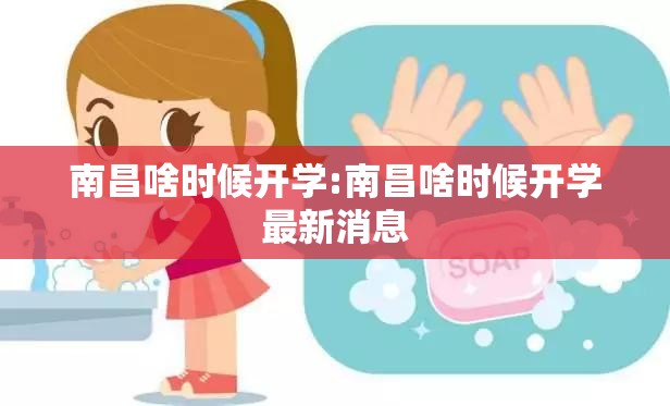 南昌啥时候开学:南昌啥时候开学最新消息