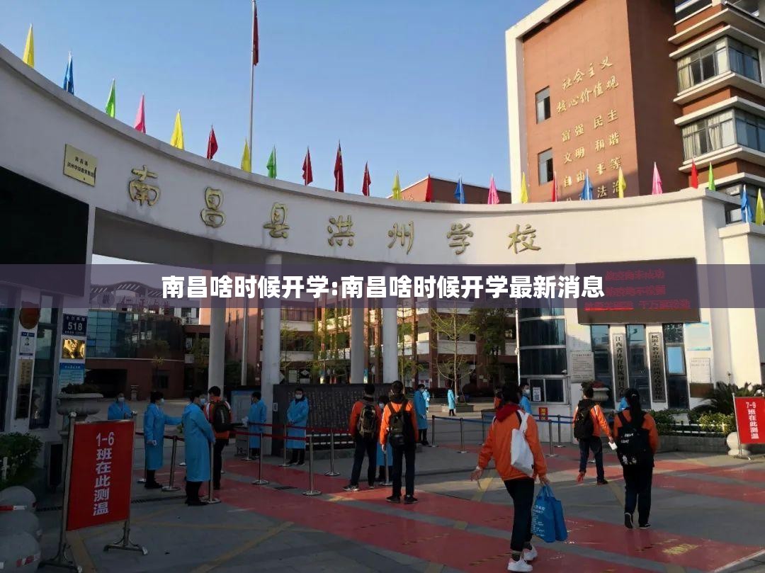 南昌啥时候开学:南昌啥时候开学最新消息