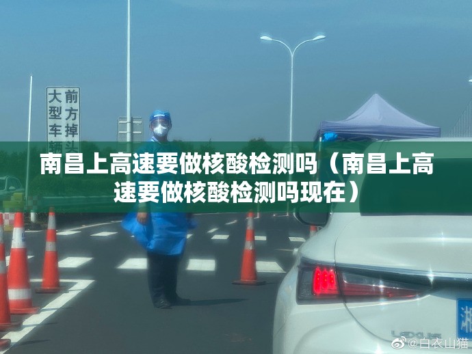 南昌上高速要做核酸检测吗（南昌上高速要做核酸检测吗现在）