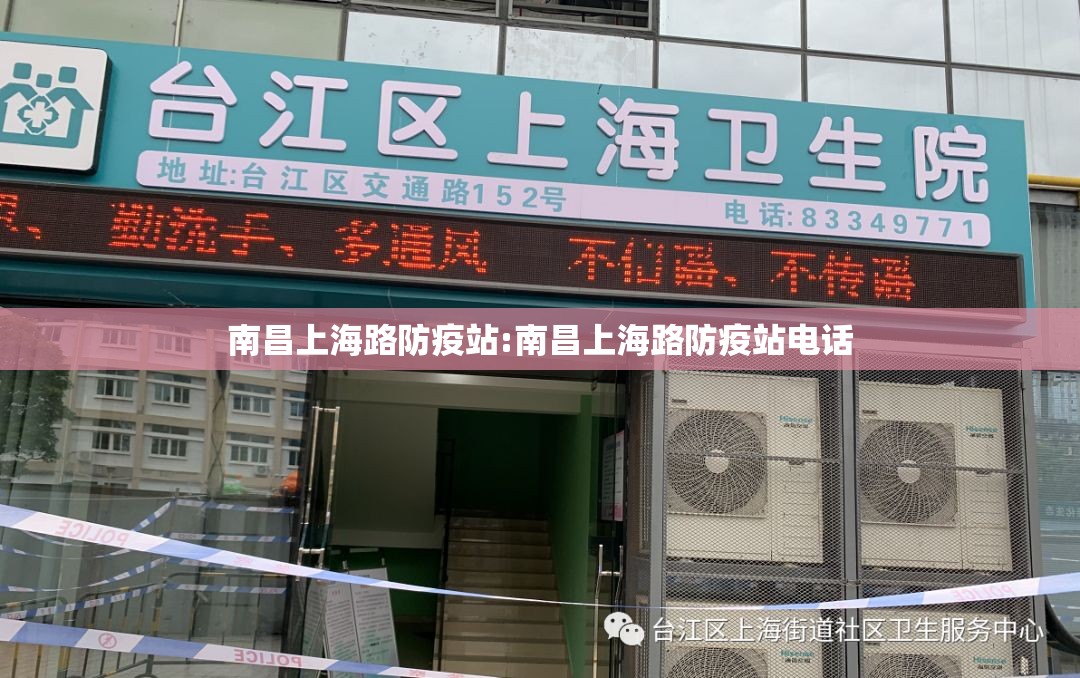 南昌上海路防疫站:南昌上海路防疫站电话