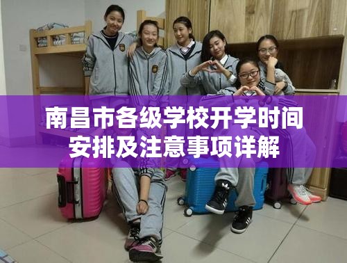 南昌市各级学校开学时间安排及注意事项详解