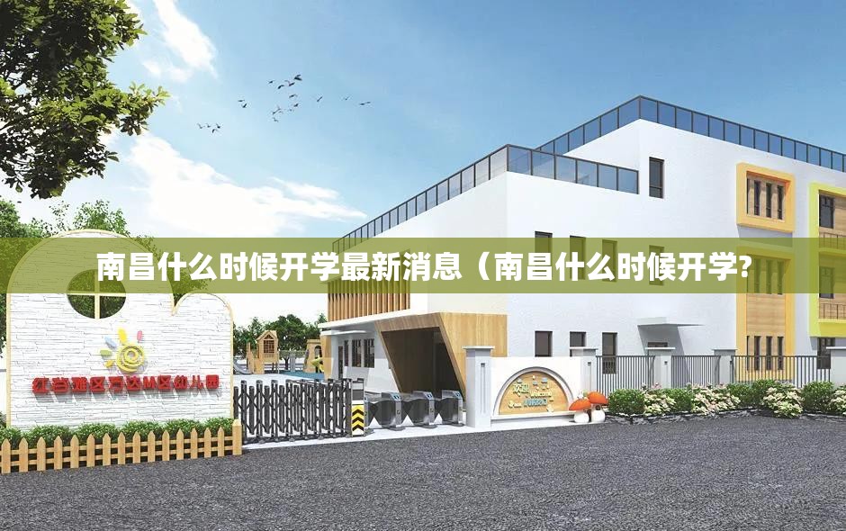 南昌什么时候开学最新消息（南昌什么时候开学?