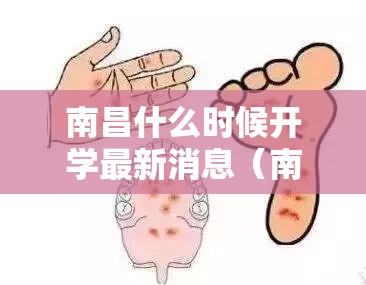 南昌什么时候开学最新消息（南昌什么时候开学?