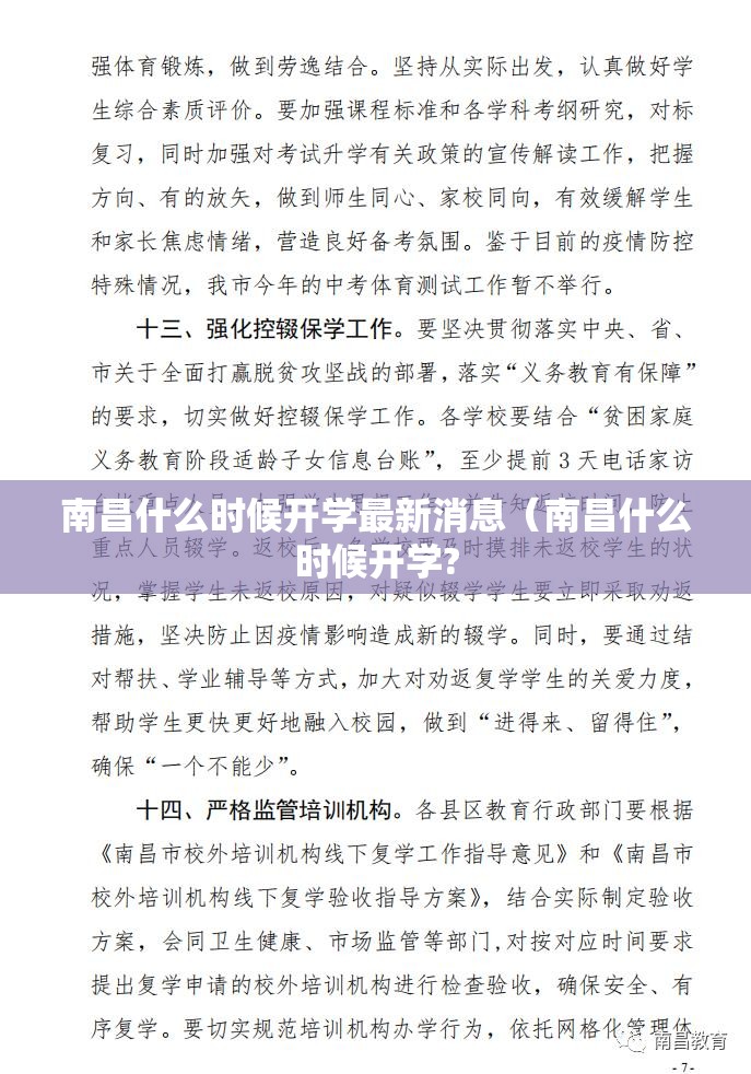 南昌什么时候开学最新消息（南昌什么时候开学?