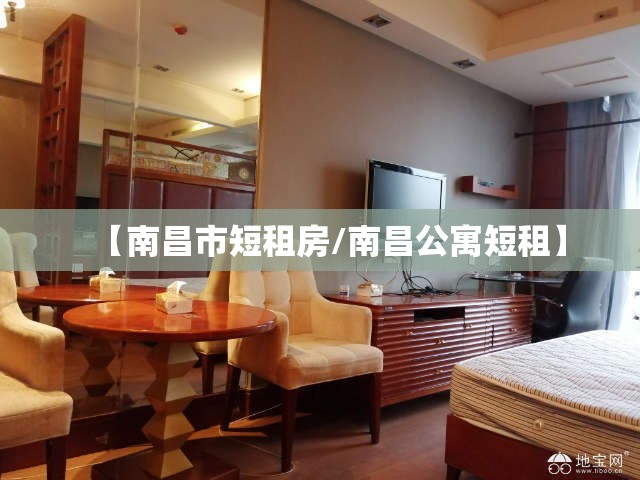 【南昌市短租房/南昌公寓短租】