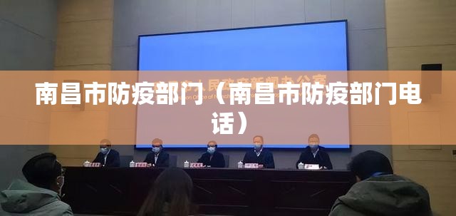 南昌市防疫部门（南昌市防疫部门电话）