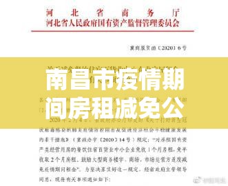 南昌市疫情期间房租减免公告/南昌市减免租金政策
