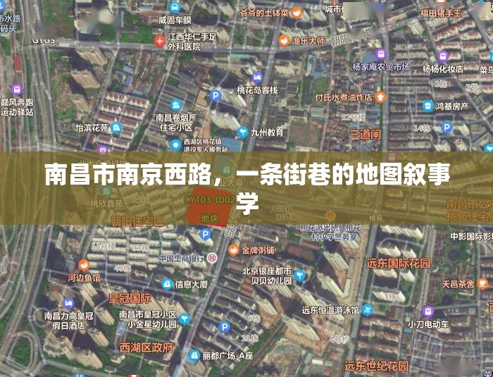 南昌市南京西路，一条街巷的地图叙事学