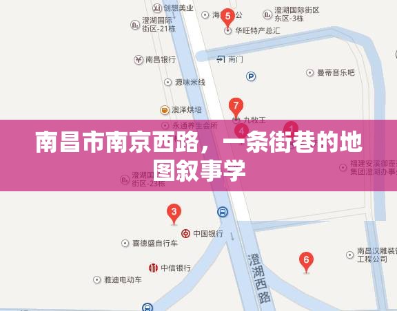 南昌市南京西路，一条街巷的地图叙事学