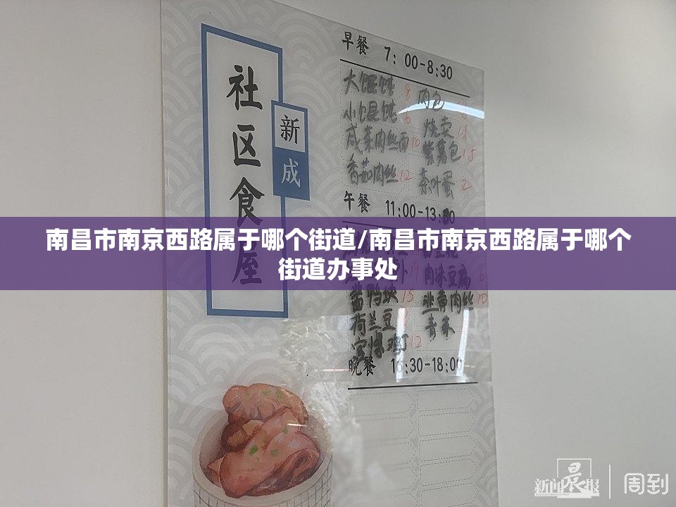 南昌市南京西路属于哪个街道/南昌市南京西路属于哪个街道办事处