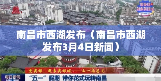 南昌市西湖发布（南昌市西湖发布3月4日新闻）