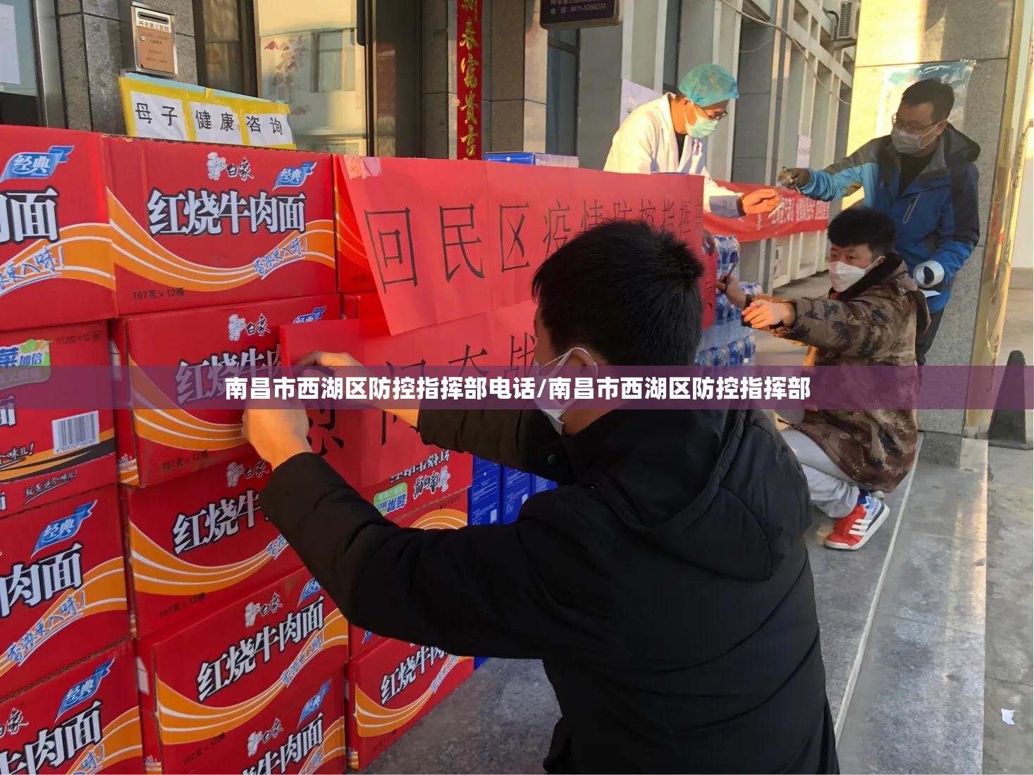 南昌市西湖区防控指挥部电话/南昌市西湖区防控指挥部