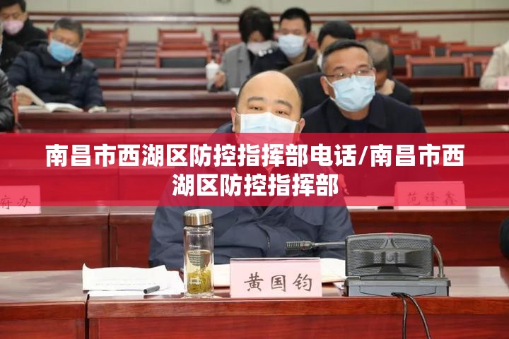 南昌市西湖区防控指挥部电话/南昌市西湖区防控指挥部