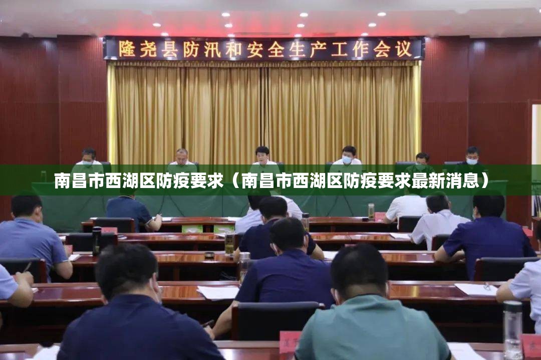 南昌市西湖区防疫要求（南昌市西湖区防疫要求最新消息）