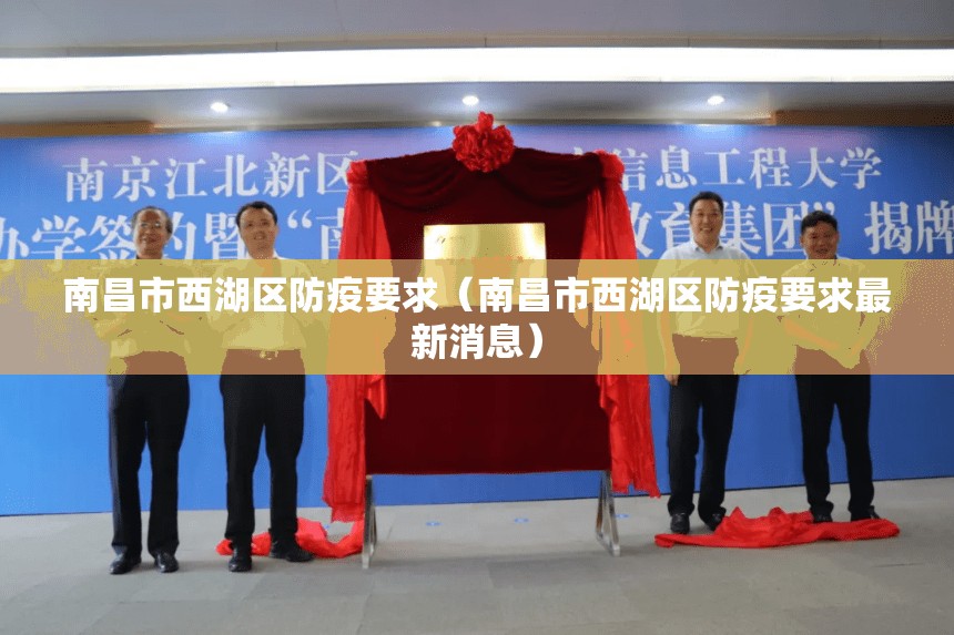 南昌市西湖区防疫要求（南昌市西湖区防疫要求最新消息）