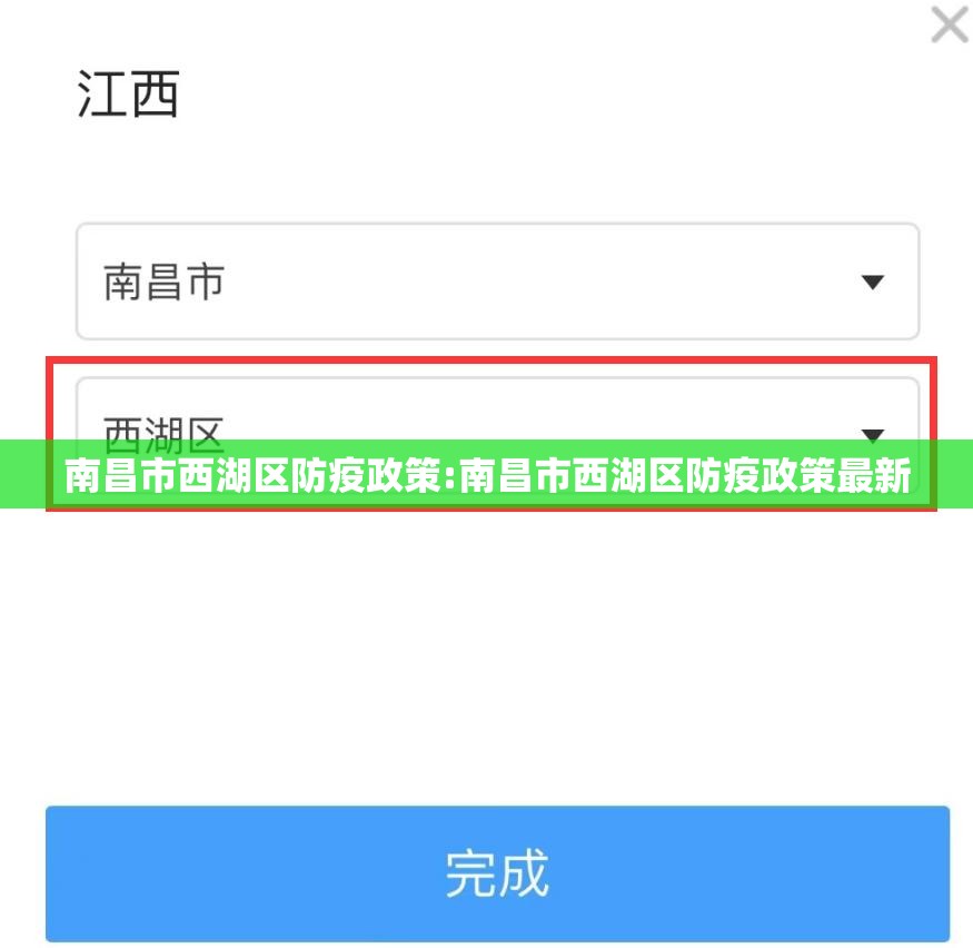南昌市西湖区防疫政策:南昌市西湖区防疫政策最新