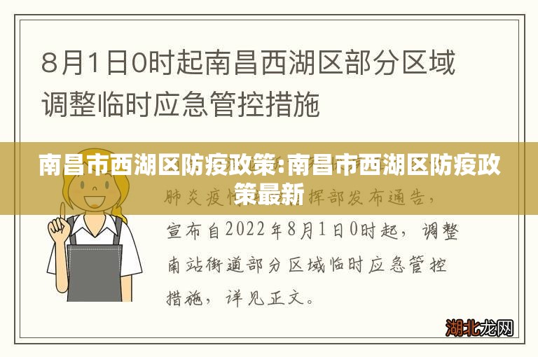 南昌市西湖区防疫政策:南昌市西湖区防疫政策最新
