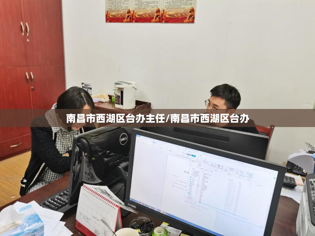 南昌市西湖区台办主任/南昌市西湖区台办