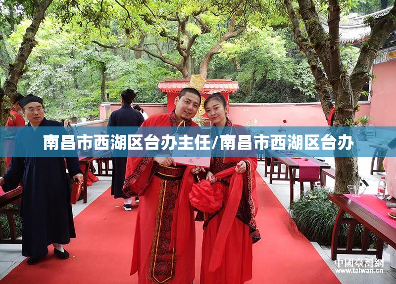 南昌市西湖区台办主任/南昌市西湖区台办