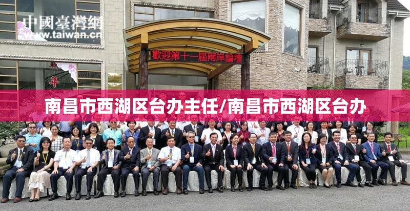 南昌市西湖区台办主任/南昌市西湖区台办